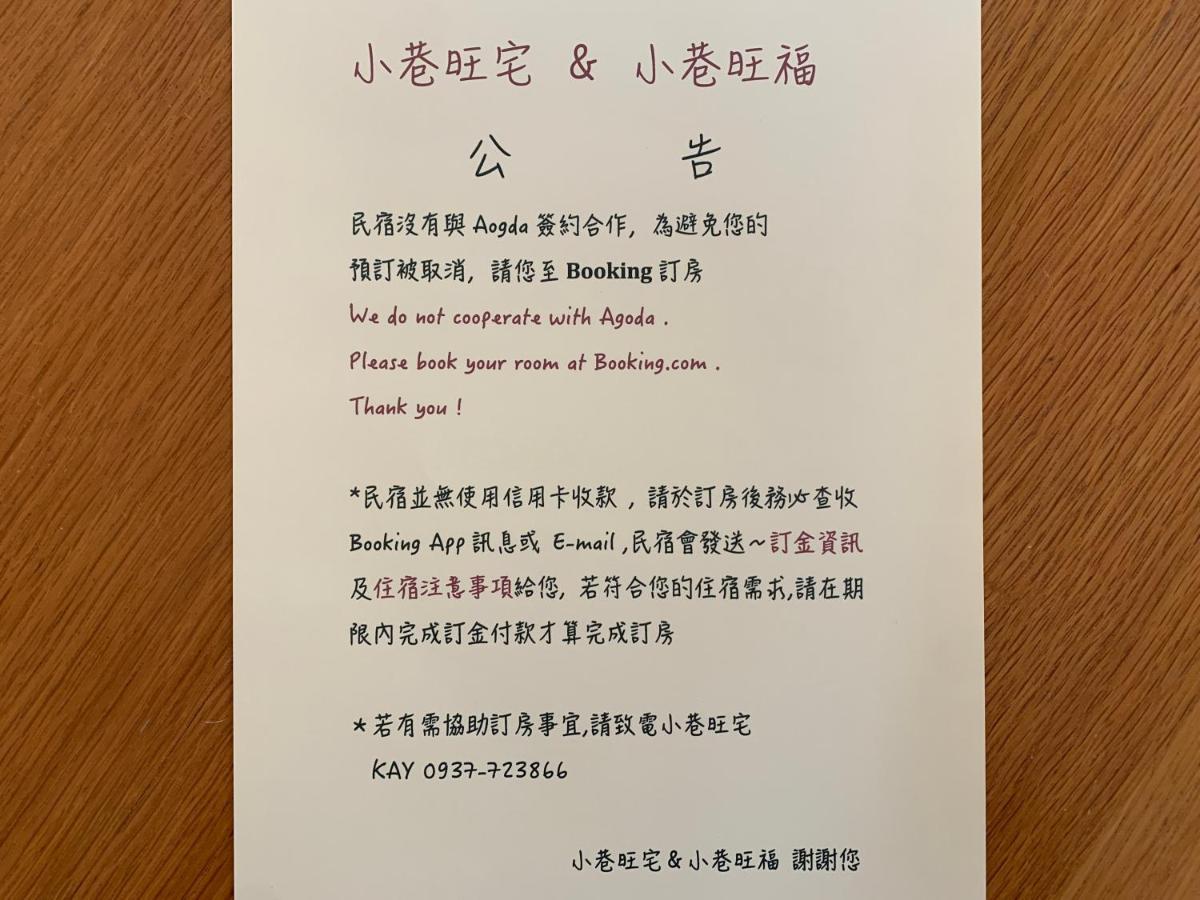小巷旺宅 X 旺福 Leilighet Tainan Eksteriør bilde